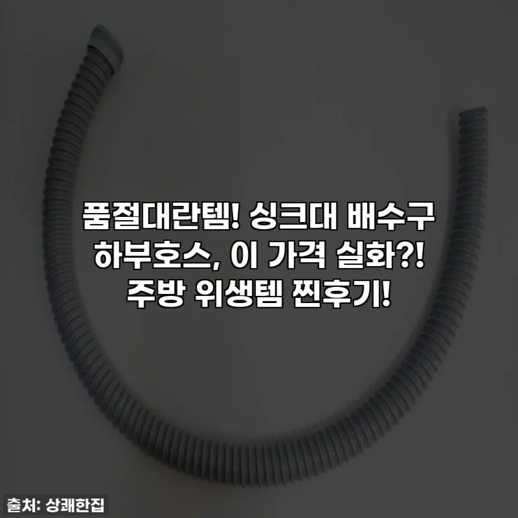 품절대란템! 싱크대 배수구 하부호스, 이 가격 실화?! 주방 위생템 찐후기!