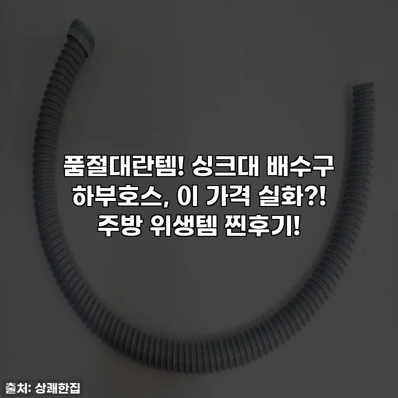 품절대란템! 싱크대 배수구 하부호스, 이 가격 실화?! 주방 위생템 찐후기!