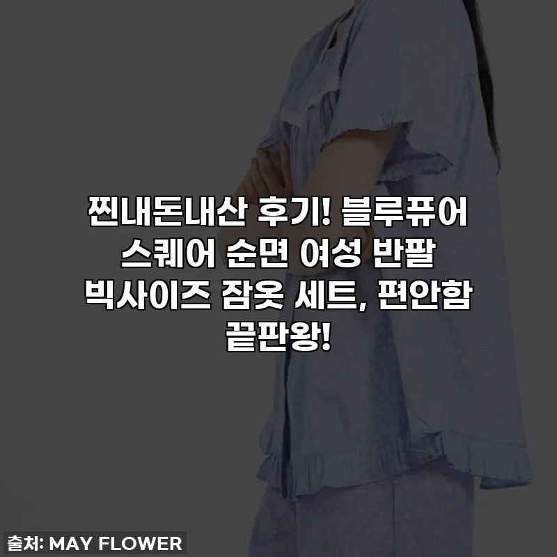 찐내돈내산 후기! 블루퓨어 스퀘어 순면 여성 반팔 빅사이즈 잠옷 세트, 편안함 끝판왕!