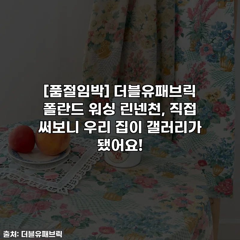 [품절임박] 더블유패브릭 폴란드 워싱 린넨천, 직접 써보니 우리 집이 갤러리가 됐어요!