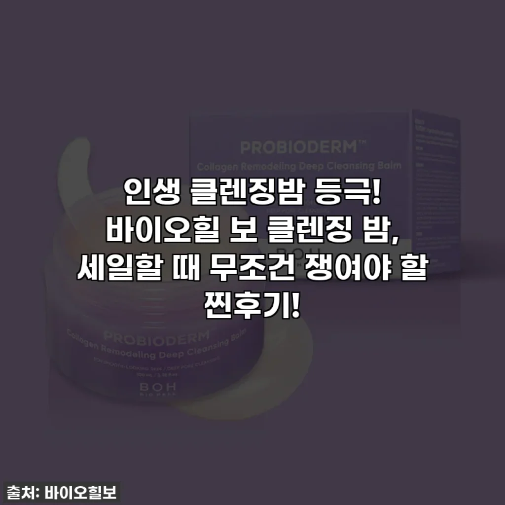인생 클렌징밤 등극! 바이오힐 보 클렌징 밤, 세일할 때 무조건 쟁여야 할 찐후기!