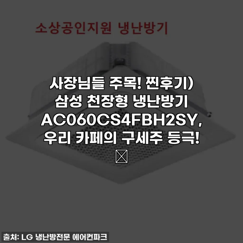 사장님들 주목! 찐후기) 삼성 천장형 냉난방기 AC060CS4FBH2SY, 우리 카페의 구세주 등극! 🌟