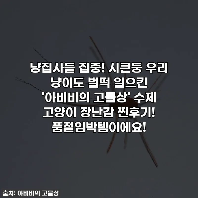 냥집사들 집중! 시큰둥 우리 냥이도 벌떡 일으킨 '아비비의 고물상' 수제 고양이 장난감 찐후기! 품절임박템이에요!