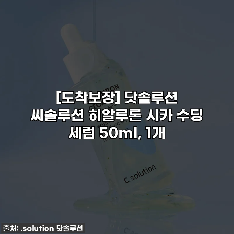 [도착보장] 닷솔루션 씨솔루션 히알루론 시카 수딩 세럼 50ml, 1개