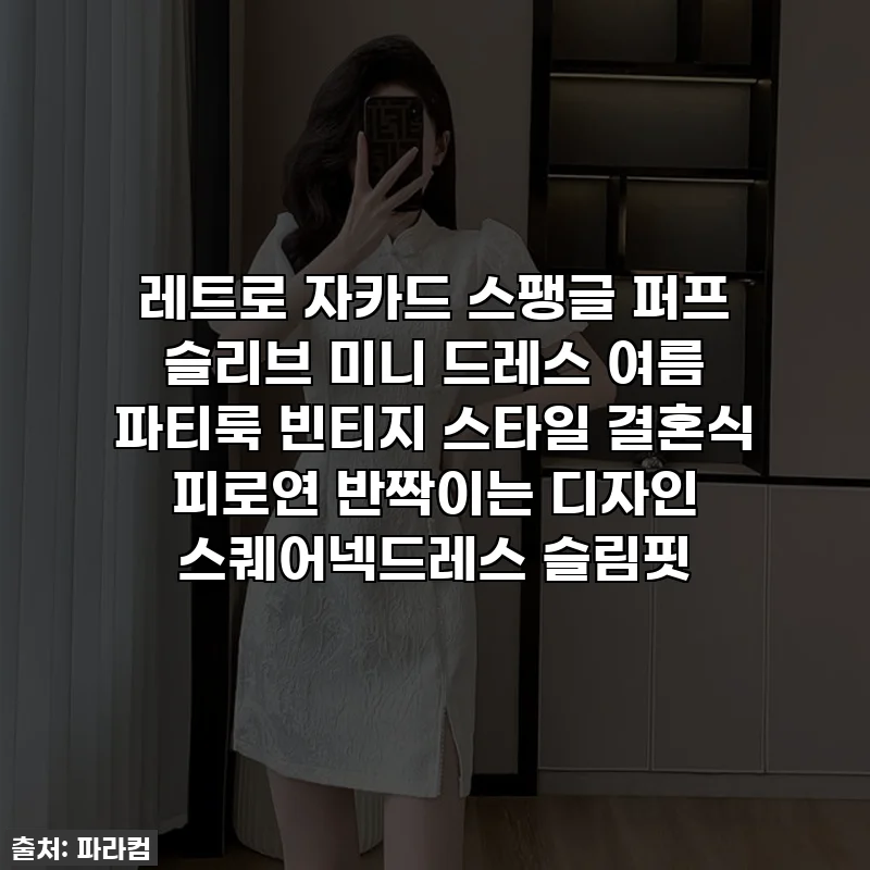 레트로 자카드 스팽글 퍼프 슬리브 미니 드레스 여름 파티룩 빈티지 스타일 결혼식 피로연 반짝이는 디자인 스퀘어넥드레스 슬림핏