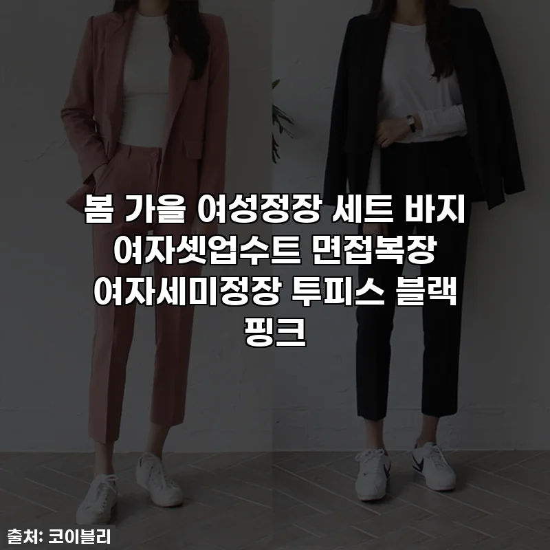 봄 가을 여성정장 세트 바지 여자셋업수트 면접복장 여자세미정장 투피스 블랙 핑크