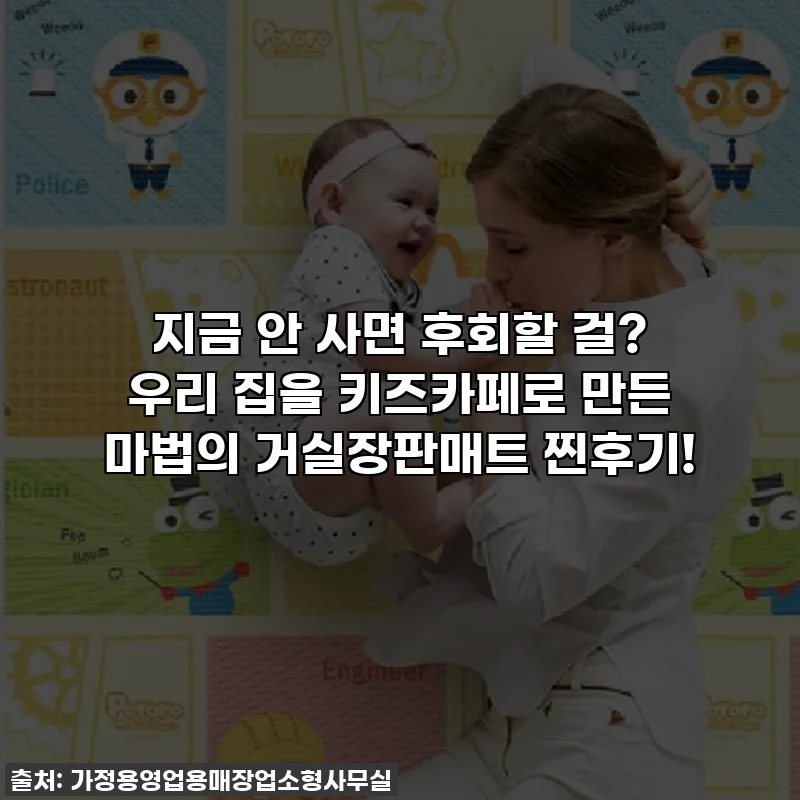 지금 안 사면 후회할 걸? 우리 집을 키즈카페로 만든 마법의 거실장판매트 찐후기!