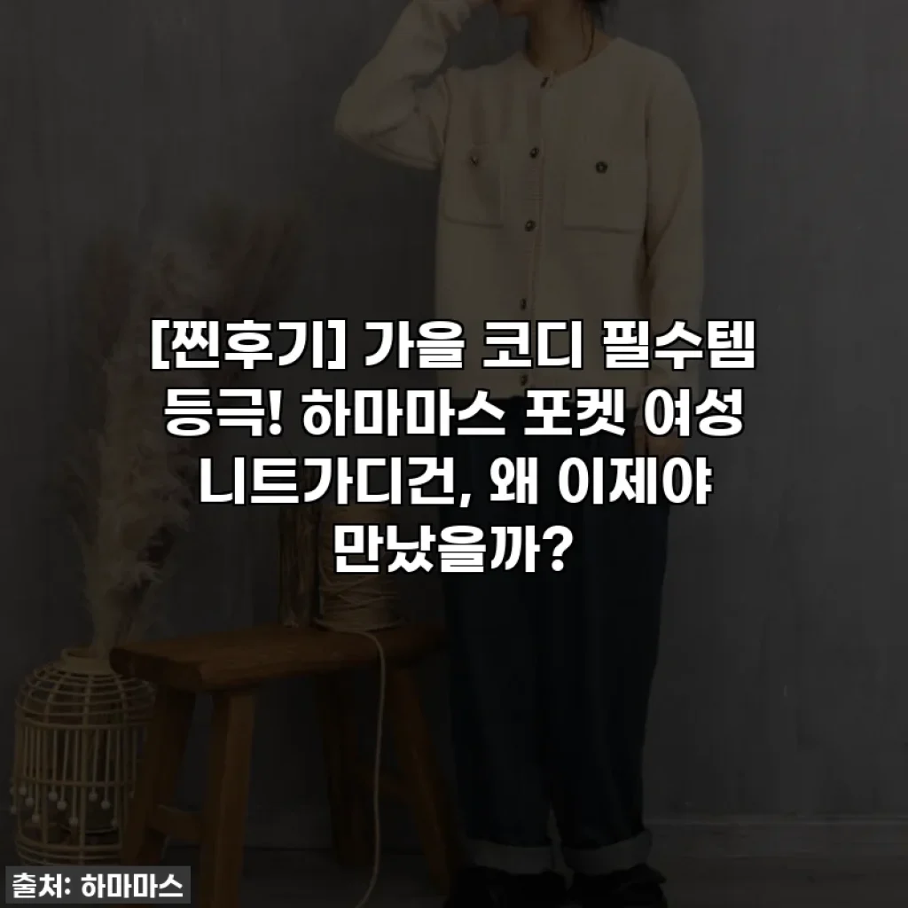 [찐후기] 가을 코디 필수템 등극! 하마마스 포켓 여성 니트가디건, 왜 이제야 만났을까?