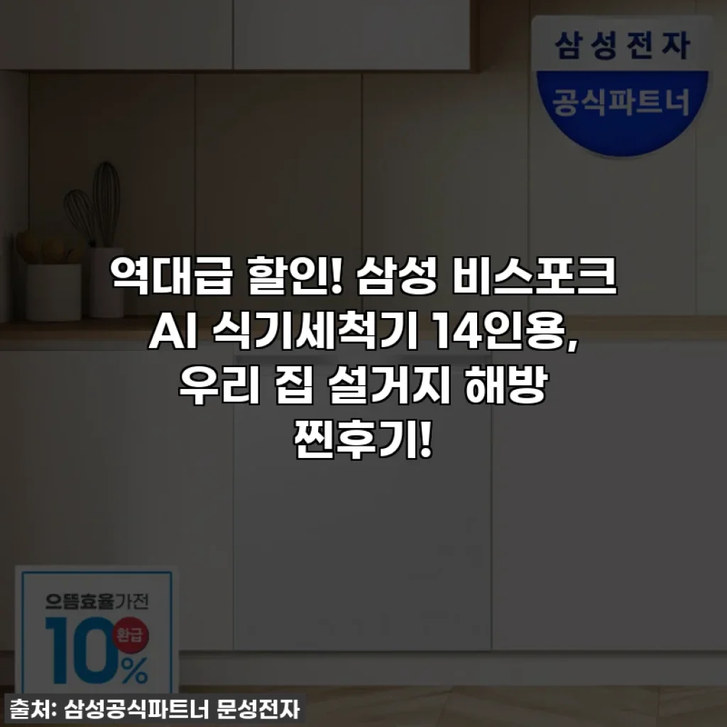 역대급 할인! 삼성 비스포크 AI 식기세척기 14인용, 우리 집 설거지 해방 찐후기!