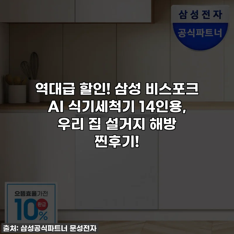 역대급 할인! 삼성 비스포크 AI 식기세척기 14인용, 우리 집 설거지 해방 찐후기!