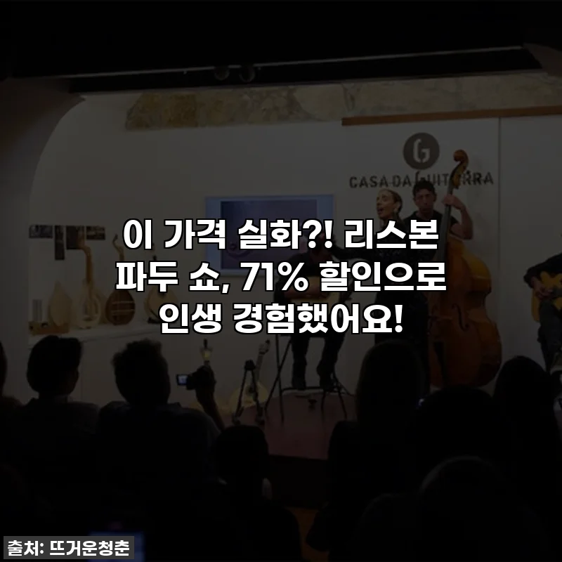 이 가격 실화?! 리스본 파두 쇼, 71% 할인으로 인생 경험했어요!