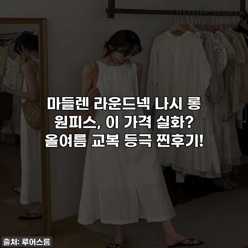 마들렌 라운드넥 나시 롱 원피스, 이 가격 실화? 올여름 교복 등극 찐후기!