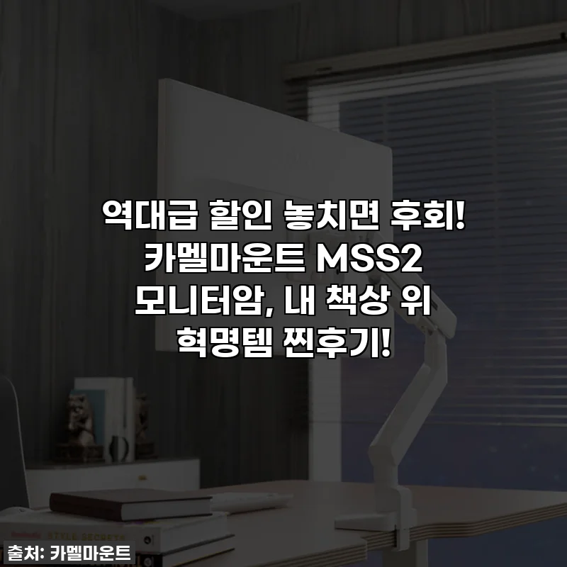 역대급 할인 놓치면 후회! 카멜마운트 MSS2 모니터암, 내 책상 위 혁명템 찐후기!