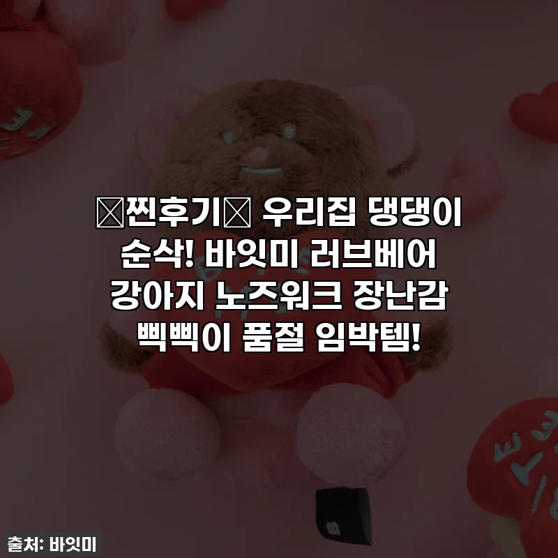 ⭐찐후기⭐ 우리집 댕댕이 순삭! 바잇미 러브베어 강아지 노즈워크 장난감 삑삑이 품절 임박템!