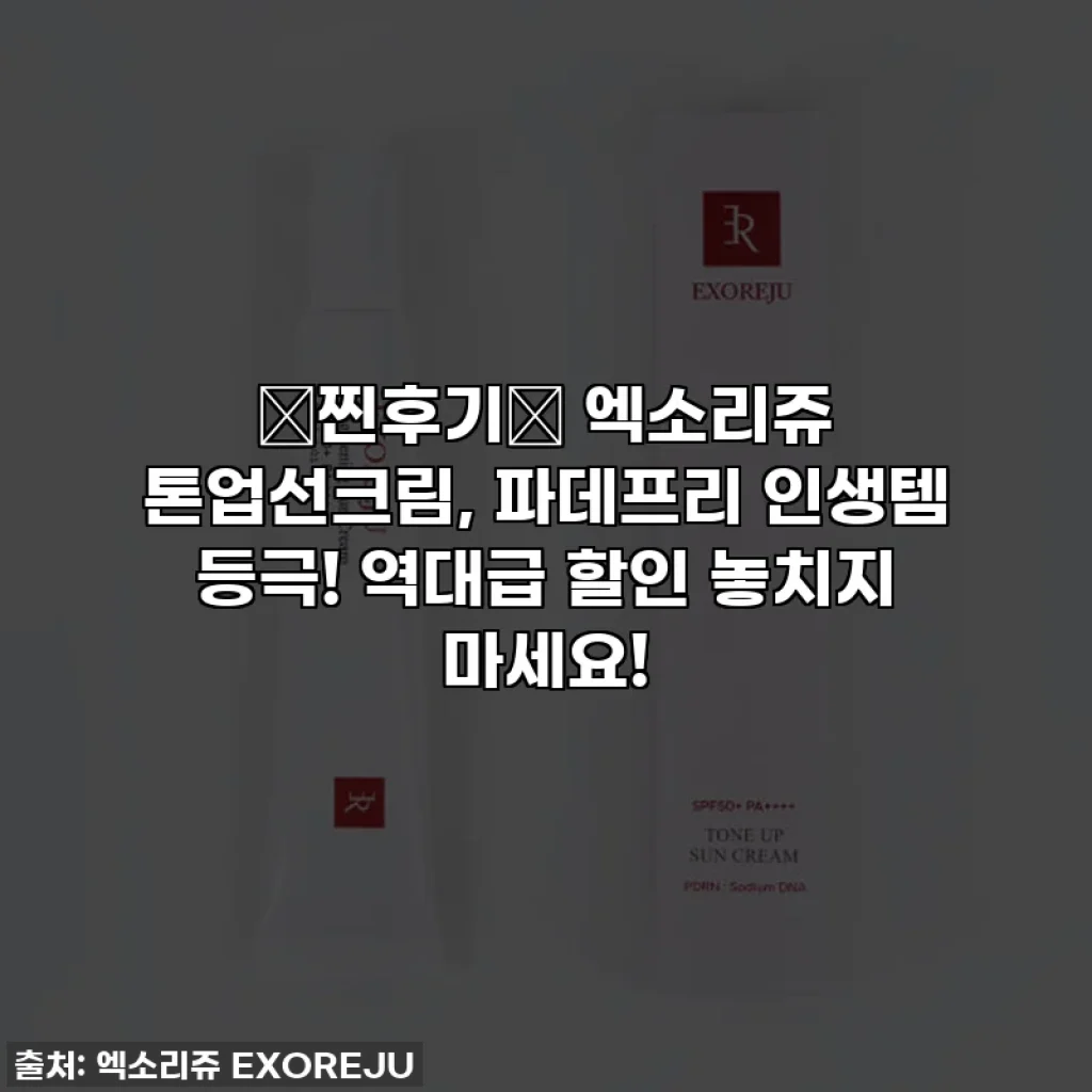 🎁찐후기🎁 엑소리쥬 톤업선크림, 파데프리 인생템 등극! 역대급 할인 놓치지 마세요!