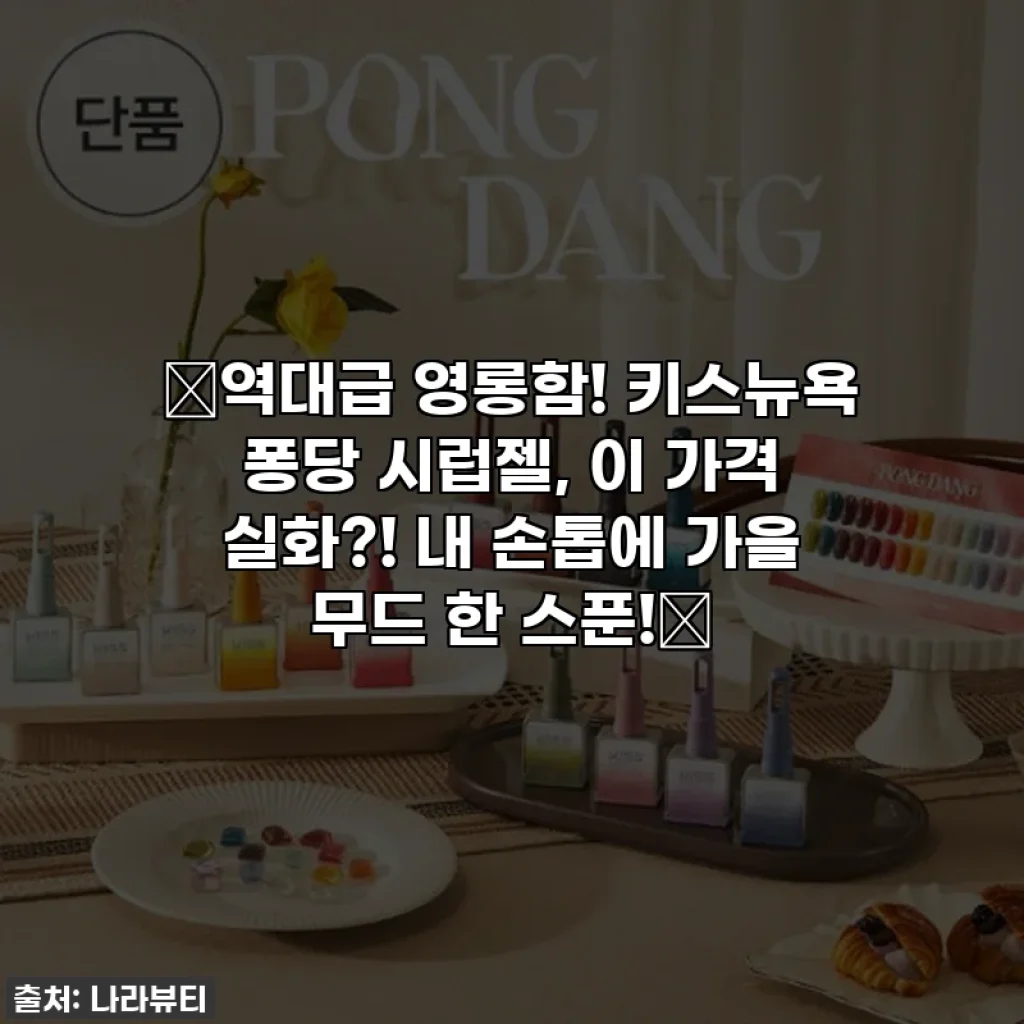 ✨역대급 영롱함! 키스뉴욕 퐁당 시럽젤, 이 가격 실화?! 내 손톱에 가을 무드 한 스푼!🍂