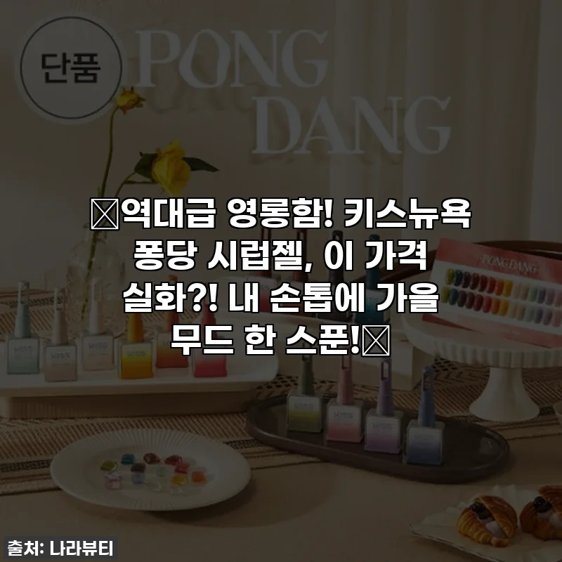 ✨역대급 영롱함! 키스뉴욕 퐁당 시럽젤, 이 가격 실화?! 내 손톱에 가을 무드 한 스푼!🍂