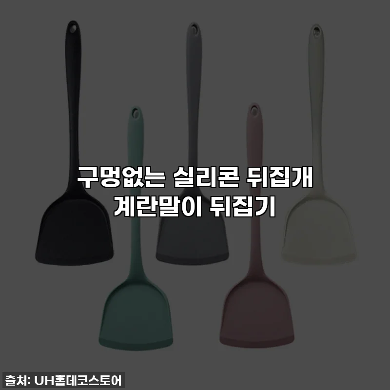 구멍없는 실리콘 뒤집개 계란말이 뒤집기