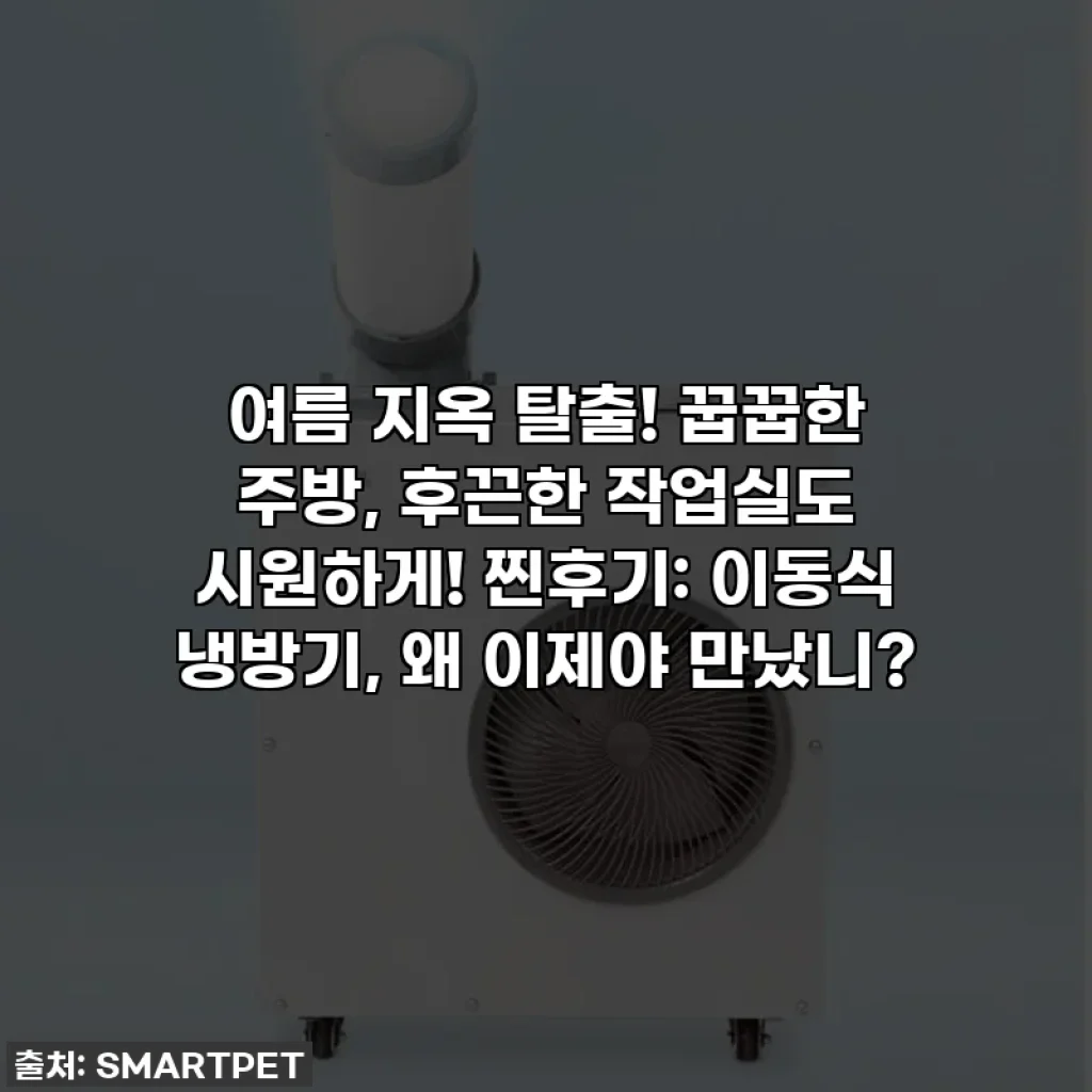 여름 지옥 탈출! 꿉꿉한 주방, 후끈한 작업실도 시원하게! 찐후기: 이동식 냉방기, 왜 이제야 만났니?