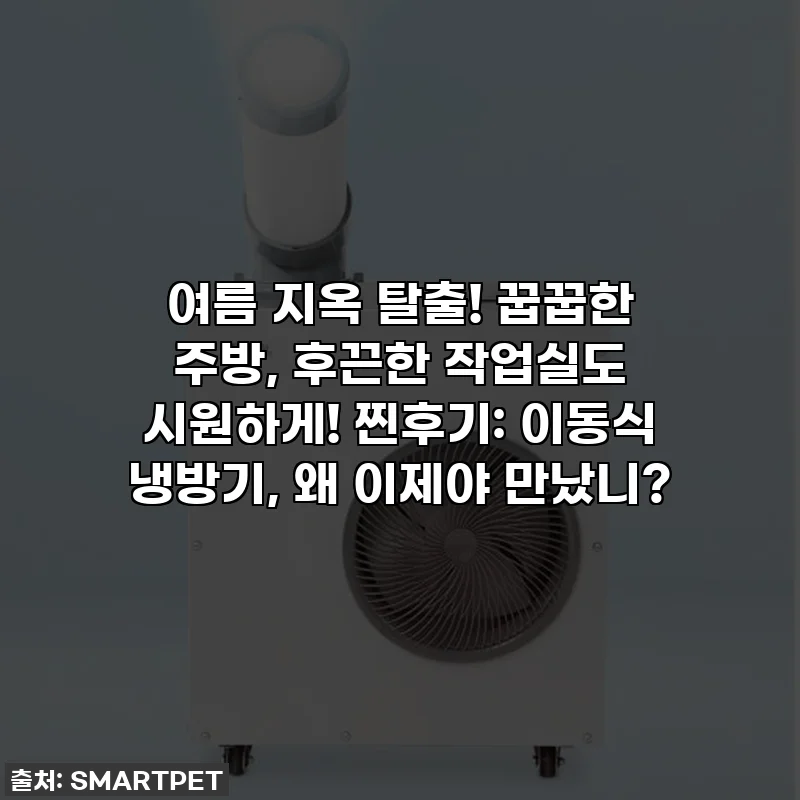 여름 지옥 탈출! 꿉꿉한 주방, 후끈한 작업실도 시원하게! 찐후기: 이동식 냉방기, 왜 이제야 만났니?