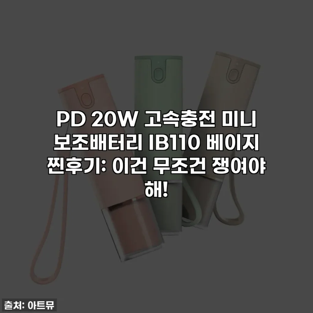 PD 20W 고속충전 미니 보조배터리 IB110 베이지 찐후기: 이건 무조건 쟁여야 해!