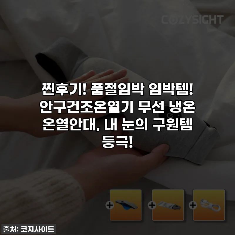 찐후기! 품절임박 임박템! 안구건조온열기 무선 냉온 온열안대, 내 눈의 구원템 등극!