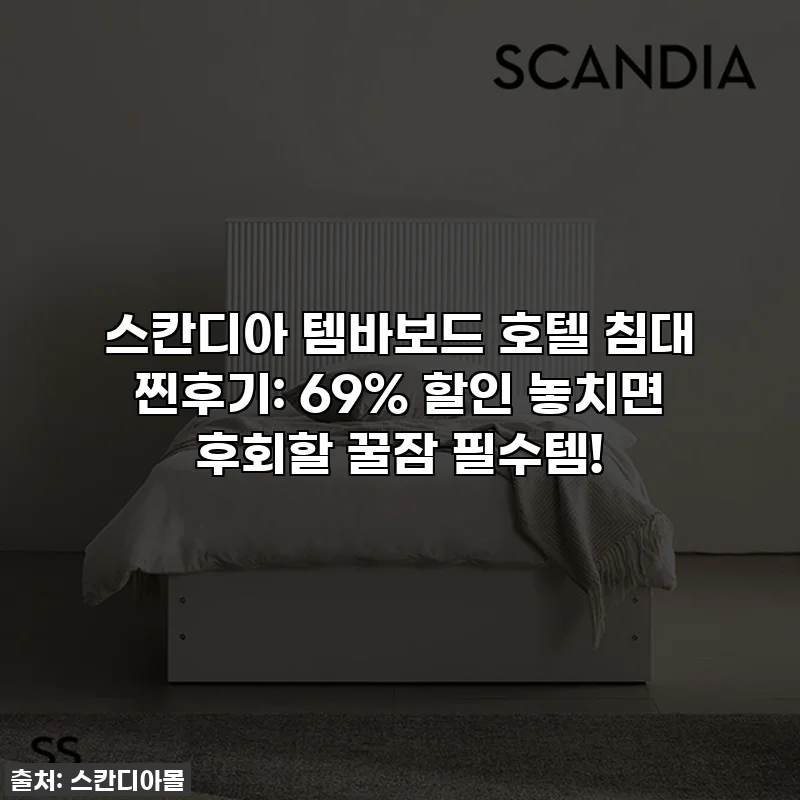 스칸디아 템바보드 호텔 침대 찐후기: 69% 할인 놓치면 후회할 꿀잠 필수템!