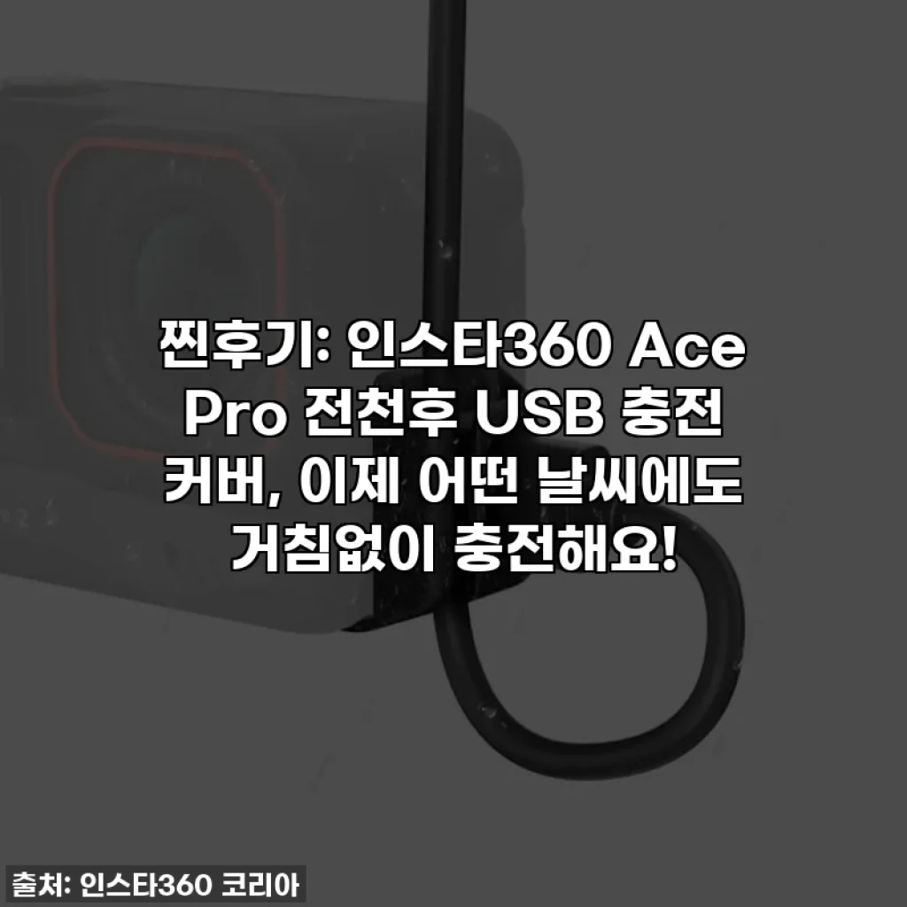 찐후기: 인스타360 Ace Pro 전천후 USB 충전 커버, 이제 어떤 날씨에도 거침없이 충전해요!