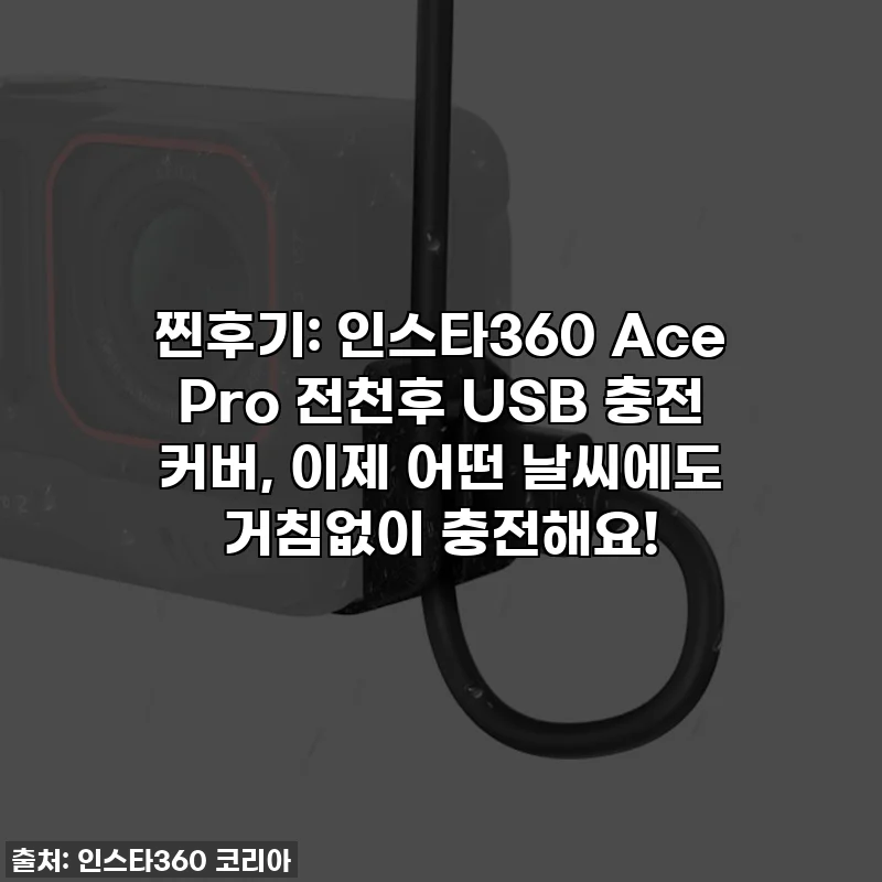 찐후기: 인스타360 Ace Pro 전천후 USB 충전 커버, 이제 어떤 날씨에도 거침없이 충전해요!
