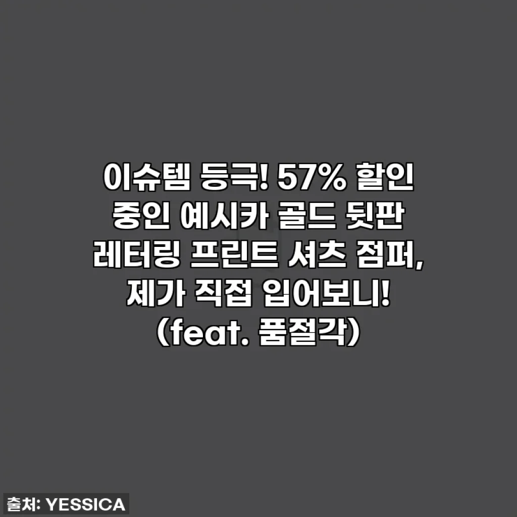 이슈템 등극! 57% 할인 중인 예시카 골드 뒷판 레터링 프린트 셔츠 점퍼, 제가 직접 입어보니! (feat. 품절각)