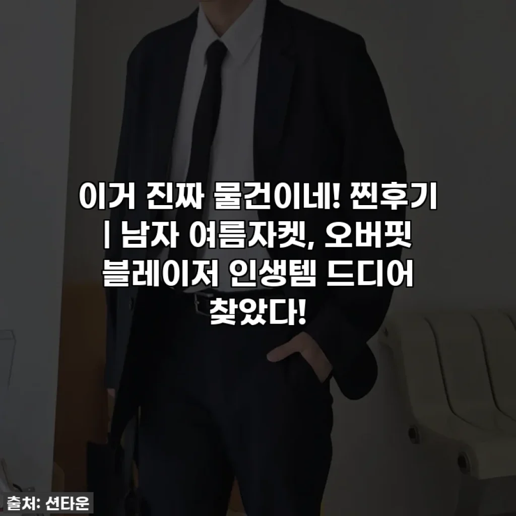 이거 진짜 물건이네! 찐후기 | 남자 여름자켓, 오버핏 블레이저 인생템 드디어 찾았다!