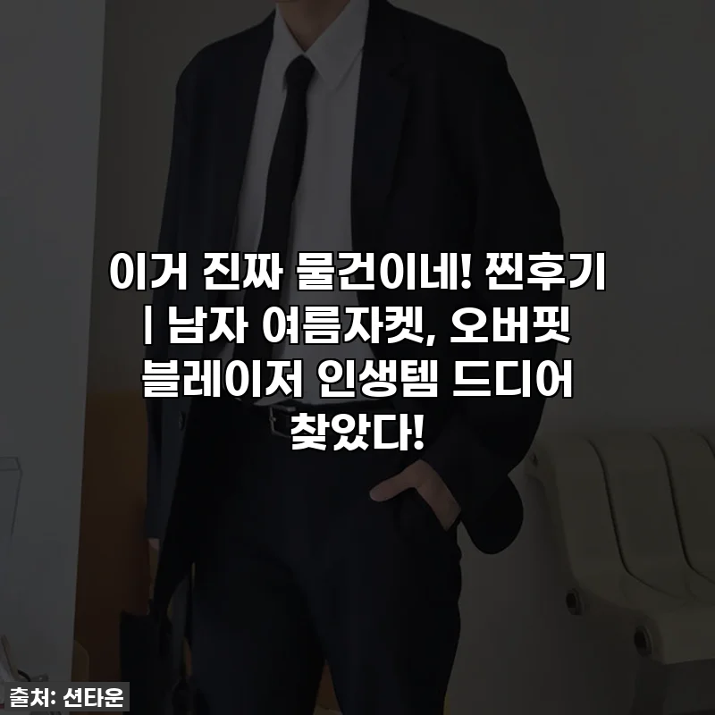 이거 진짜 물건이네! 찐후기 | 남자 여름자켓, 오버핏 블레이저 인생템 드디어 찾았다!