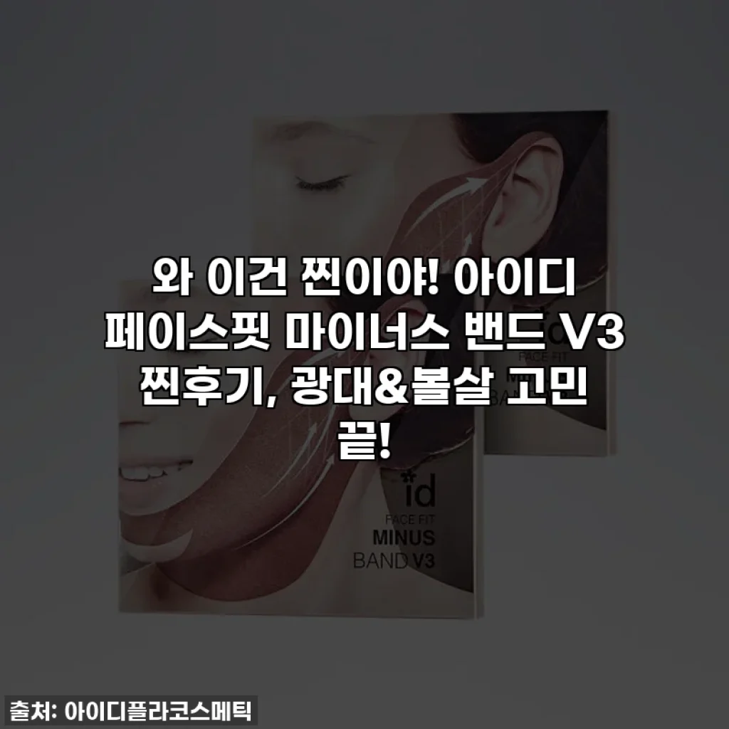와 이건 찐이야! 아이디 페이스핏 마이너스 밴드 V3 찐후기, 광대&볼살 고민 끝!