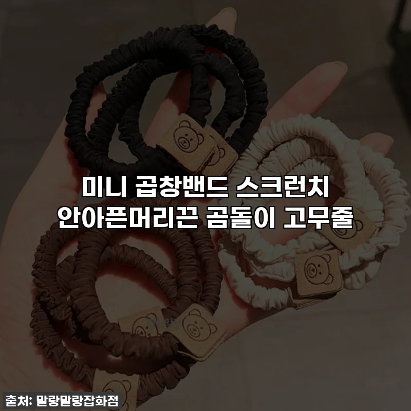 미니 곱창밴드 스크런치 안아픈머리끈 곰돌이 고무줄