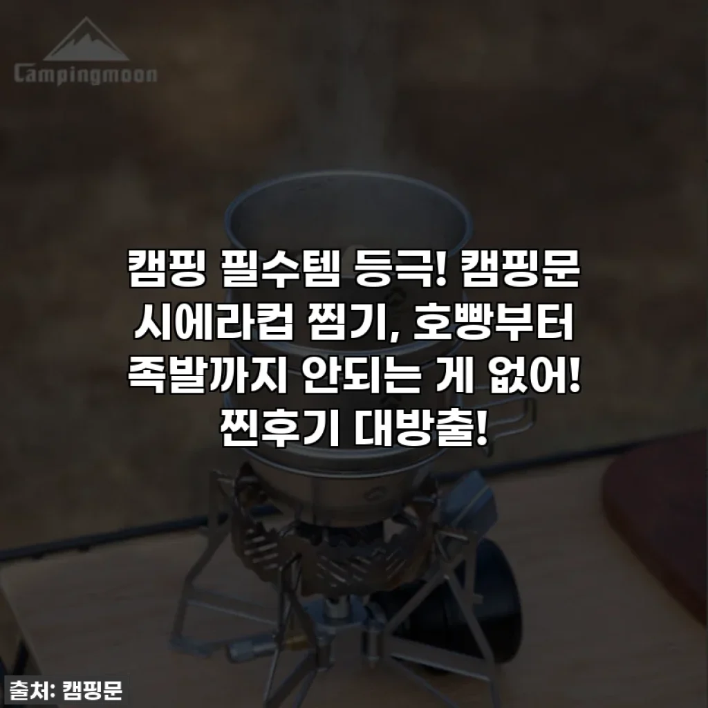 캠핑 필수템 등극! 캠핑문 시에라컵 찜기, 호빵부터 족발까지 안되는 게 없어! 찐후기 대방출!