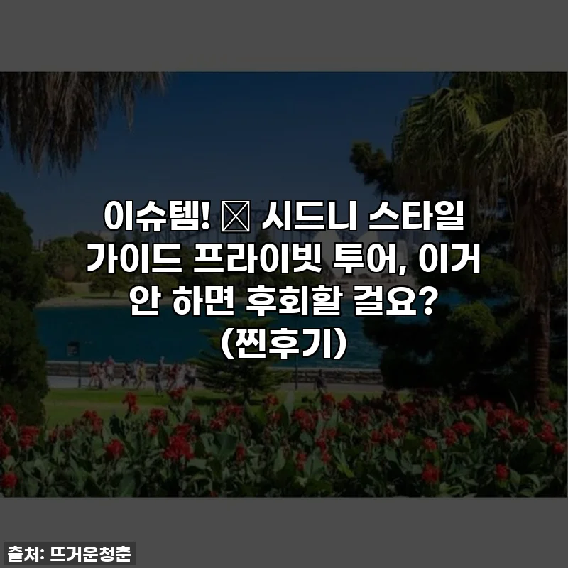 이슈템! 💖 시드니 스타일 가이드 프라이빗 투어, 이거 안 하면 후회할 걸요? (찐후기)