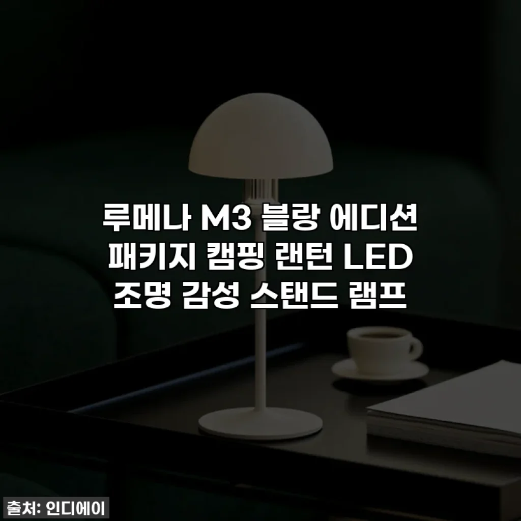 루메나 M3 블랑 에디션 패키지 캠핑 랜턴 LED 조명 감성 스탠드 램프