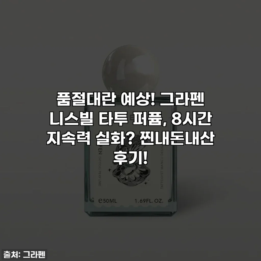 품절대란 예상! 그라펜 니스빌 타투 퍼퓸, 8시간 지속력 실화? 찐내돈내산 후기!