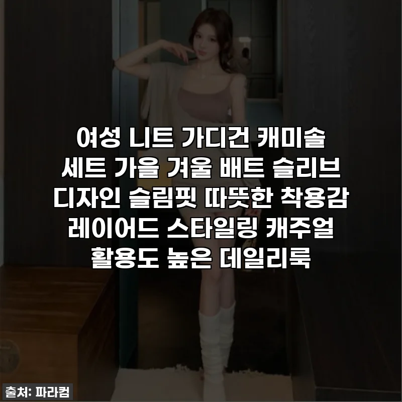 여성 니트 가디건 캐미솔 세트 가을 겨울 배트 슬리브 디자인 슬림핏 따뜻한 착용감 레이어드 스타일링 캐주얼 활용도 높은 데일리룩