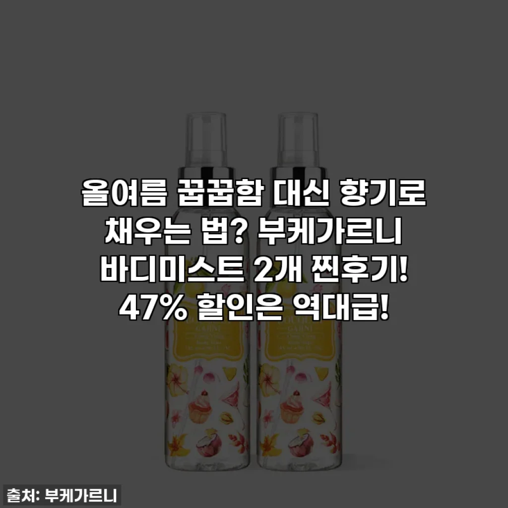 올여름 꿉꿉함 대신 향기로 채우는 법? 부케가르니 바디미스트 2개 찐후기! 47% 할인은 역대급!