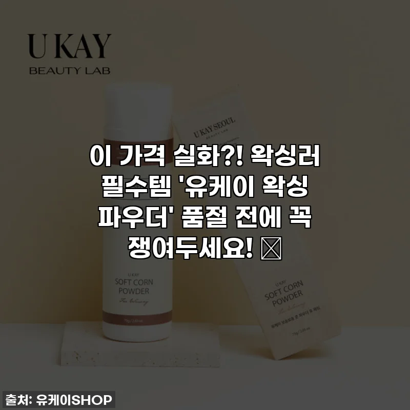 이 가격 실화?! 왁싱러 필수템 '유케이 왁싱 파우더' 품절 전에 꼭 쟁여두세요! ✨