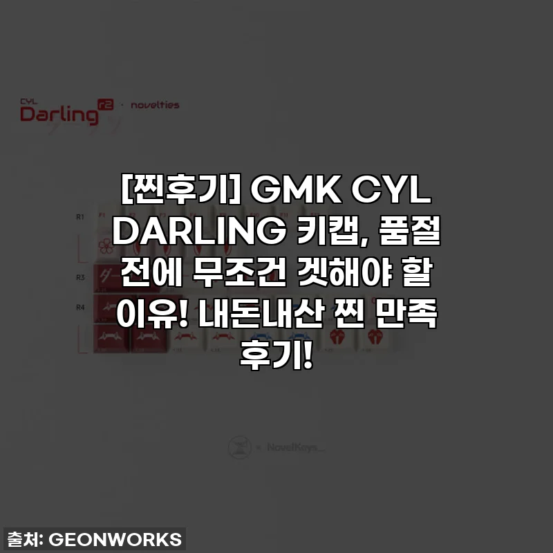 [찐후기] GMK CYL DARLING 키캡, 품절 전에 무조건 겟해야 할 이유! 내돈내산 찐 만족 후기!