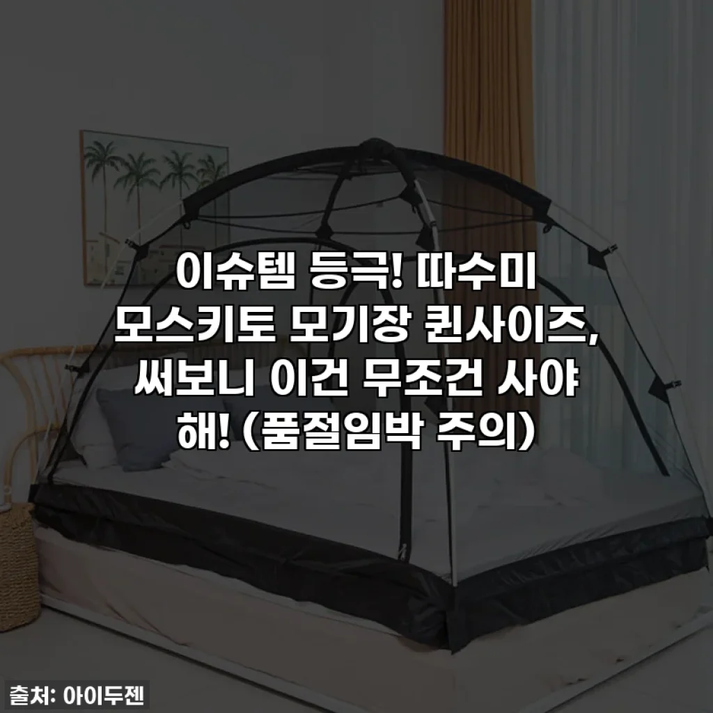 이슈템 등극! 따수미 모스키토 모기장 퀸사이즈, 써보니 이건 무조건 사야 해! (품절임박 주의)