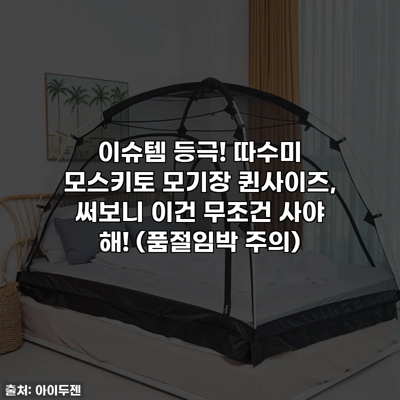 이슈템 등극! 따수미 모스키토 모기장 퀸사이즈, 써보니 이건 무조건 사야 해! (품절임박 주의)