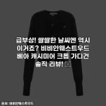 Home 50 급부상! 쌀쌀한 날씨엔 역시 이거죠? 비비안웨스트우드 베아 캐시미어 크롭 가디건 솔직 리뷰! 💖