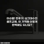 Home 49 이슈템! 찐후기: 싱크대수전 셀프교체, 이 가격에 이렇게 완벽해도 되나요?