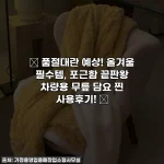 Home 48 🔥 품절대란 예상! 올겨울 필수템, 포근함 끝판왕 차량용 무릎 담요 찐 사용후기! 🧣