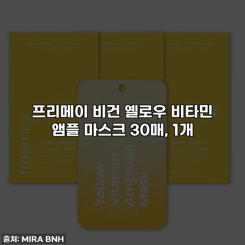 프리메이 비건 옐로우 비타민 앰플 마스크 30매, 1개