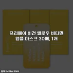 Home 47 프리메이 비건 옐로우 비타민 앰플 마스크 30매, 1개