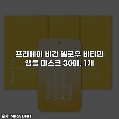 Home 59 프리메이 비건 옐로우 비타민 앰플 마스크 30매, 1개
